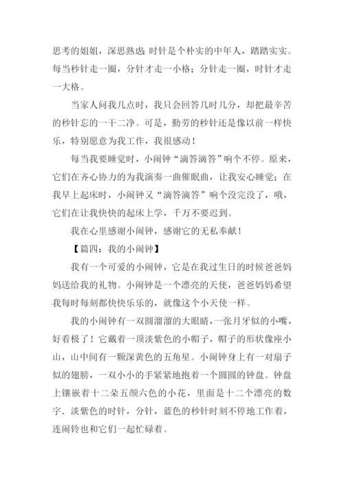 我的小闹钟作文300字.docx