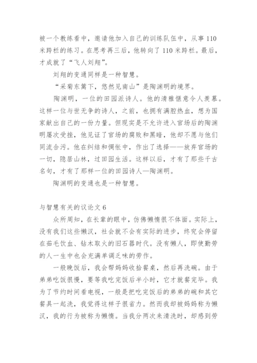 与智慧的议论文.docx