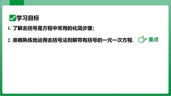 3.3 第1课时解一元一次方程——去括号 课件（共21张PPT）【2023秋人教七上数学高效实用备课