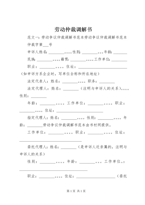 劳动仲裁调解书.docx