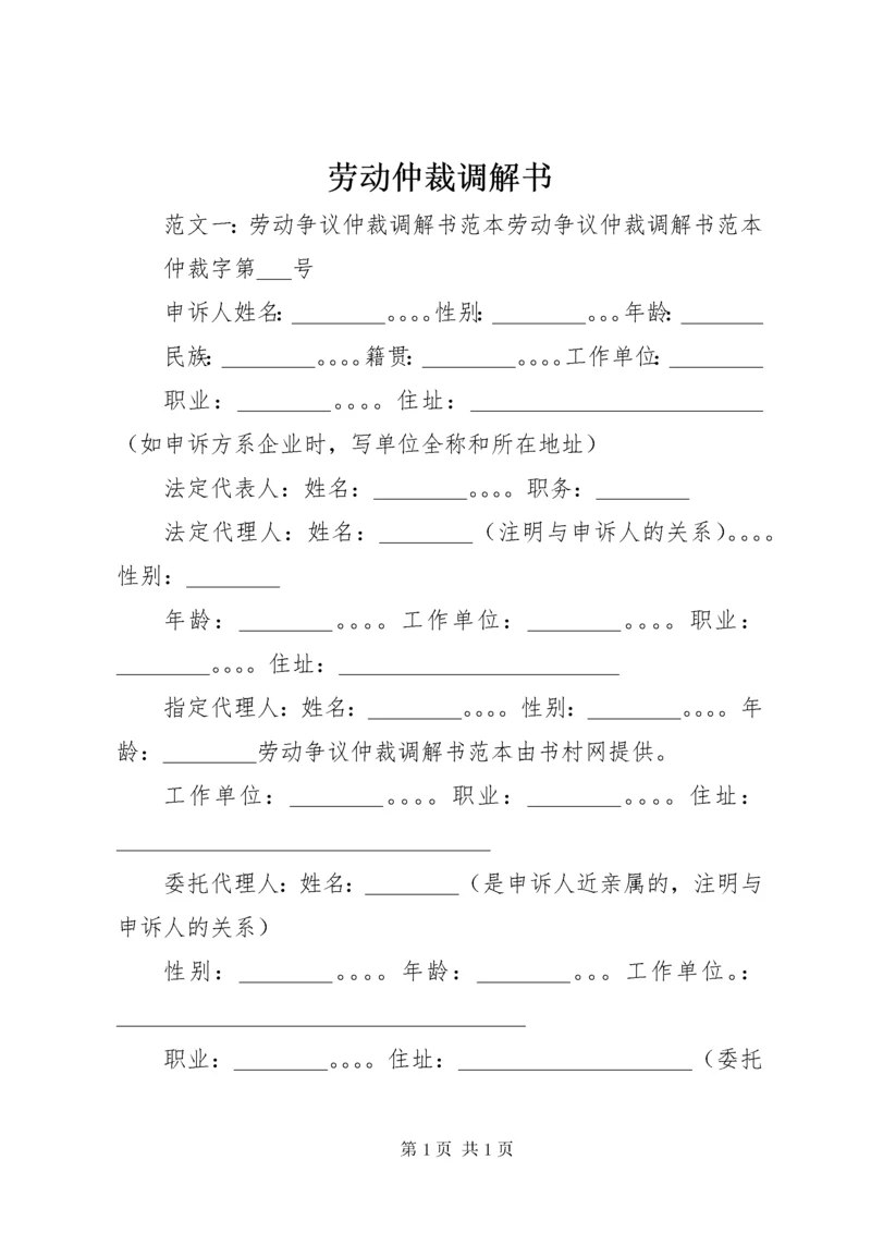 劳动仲裁调解书.docx