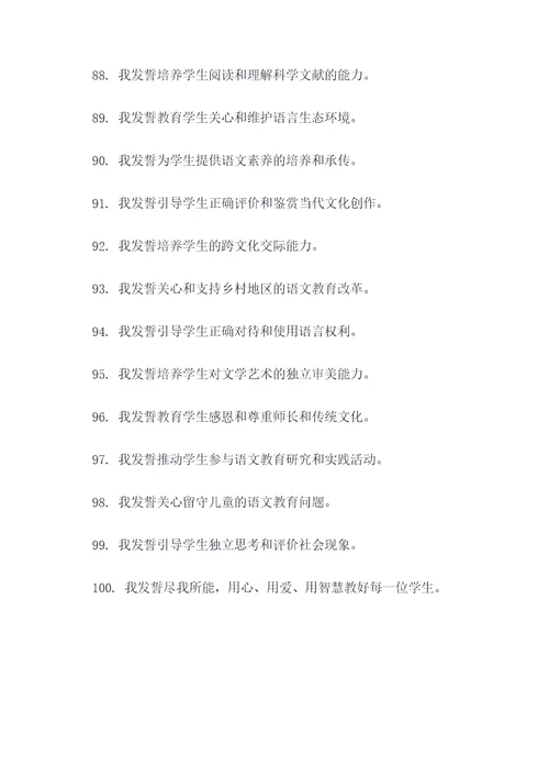 语文学科教师誓词