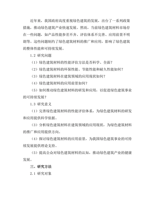 绿色建筑材料的性能评估与应用前景