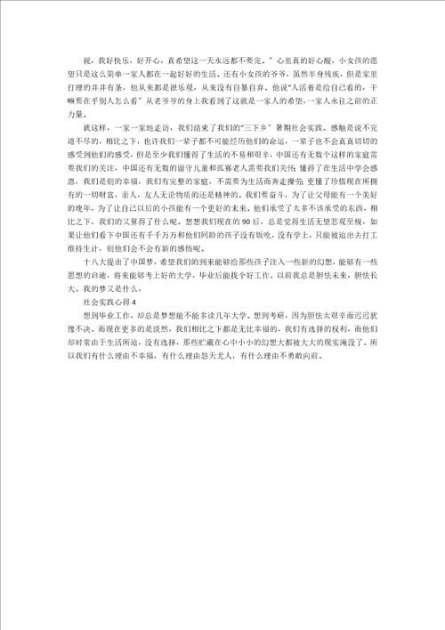 关于社会实践心得精选推荐