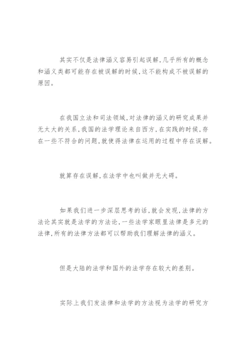 法律涵义与法律概念研究论文.docx