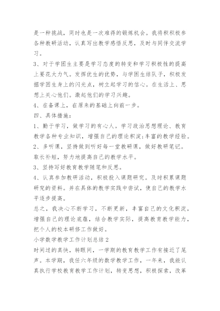 小学数学教学工作计划总结.docx