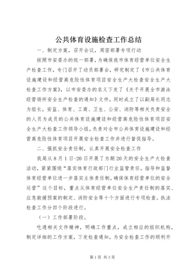 公共体育设施检查工作总结.docx