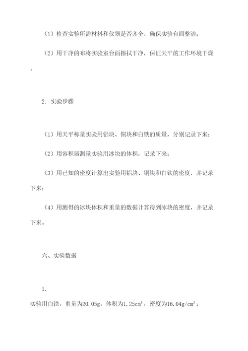 用天平测量密度的实验报告