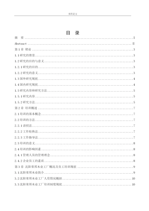 166030123_张倬凡_[论文]沈阳荣邦木业工厂员工培训问题及对策研究.docx