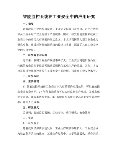 智能监控系统在工业安全中的应用研究