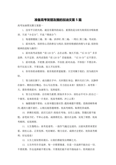 准备高考发朋友圈的加油文案5篇.docx