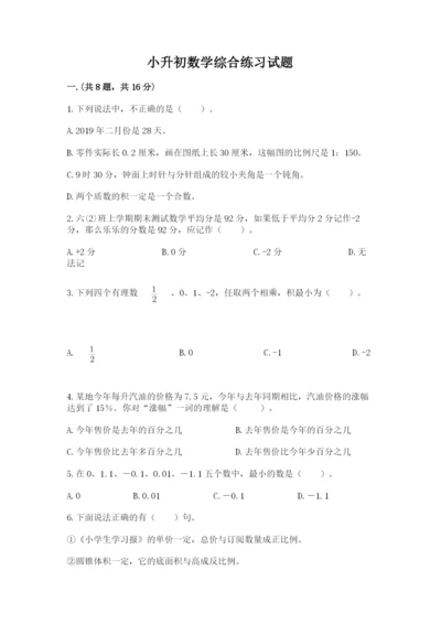 小升初数学综合练习试题（研优卷）.docx