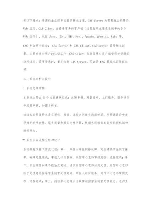 基于CAS的网络故障自助报修系统设计和实现.docx