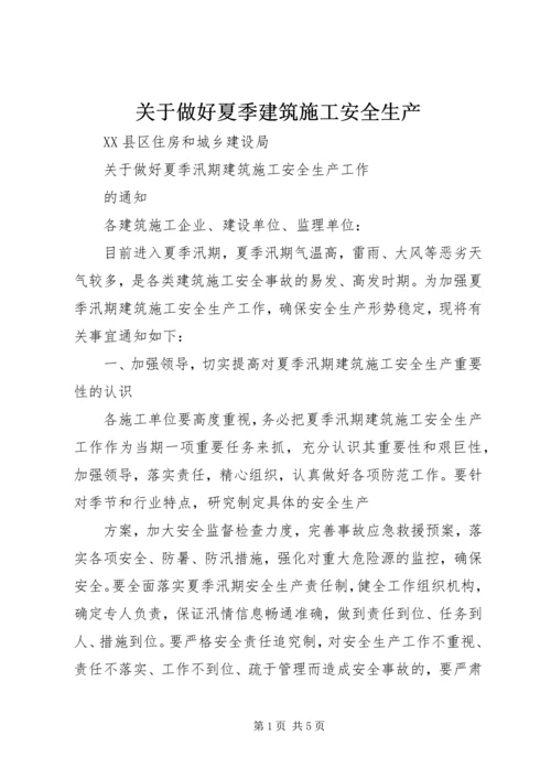 关于做好夏季建筑施工安全生产.docx