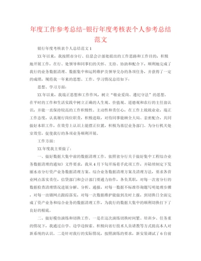 精编之年度工作参考总结银行年度考核表个人参考总结范文.docx