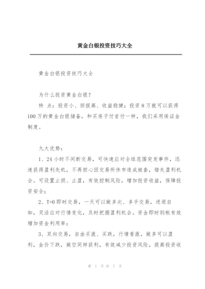 黄金白银投资技巧大全.docx