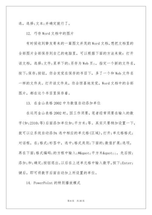 最新office办公软件使用技巧.docx