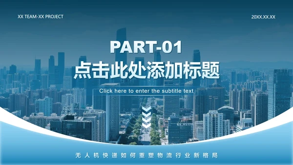 蓝灰色科技风无人机快递介绍商业演讲PPT模板