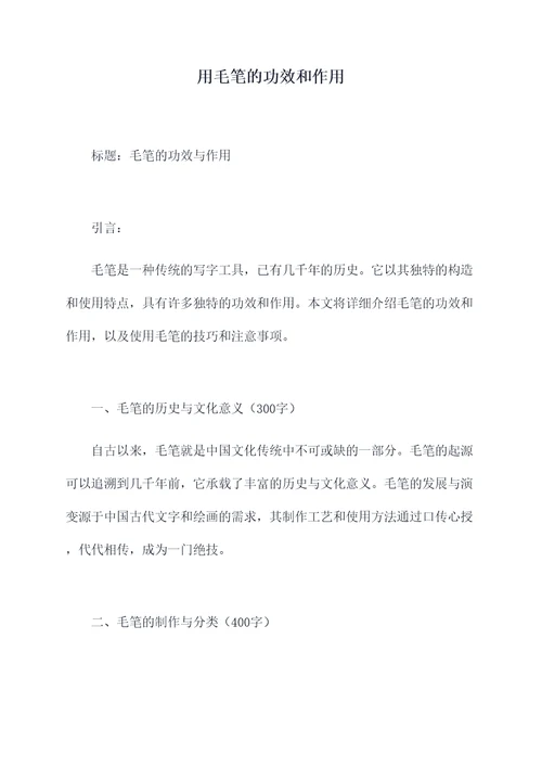 用毛笔的功效和作用