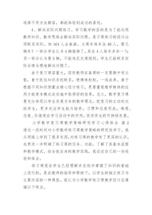 小学数学复习课教学策略研究学习心得体会.docx