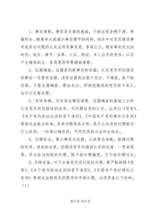 不合格党员认定及处置办法.docx