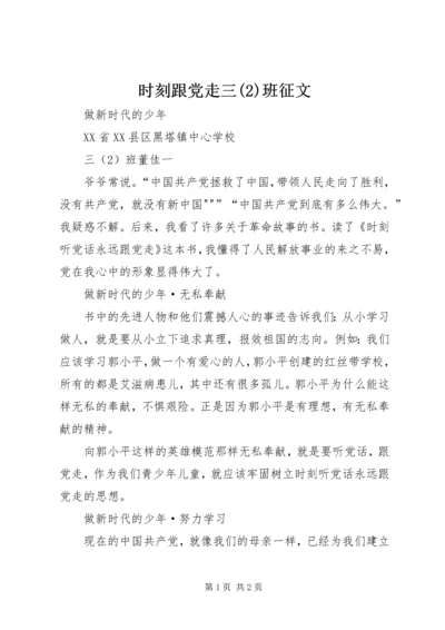 时刻跟党走三(3)班征文.docx