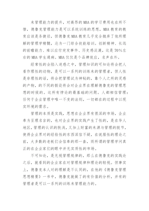 德鲁克管理思想优秀读后感_1.docx