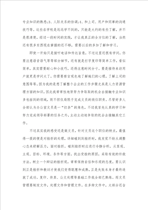 2021年文员实习的汇报三篇