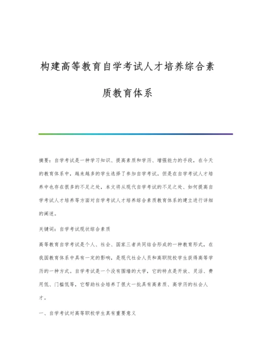 构建高等教育自学考试人才培养综合素质教育体系.docx