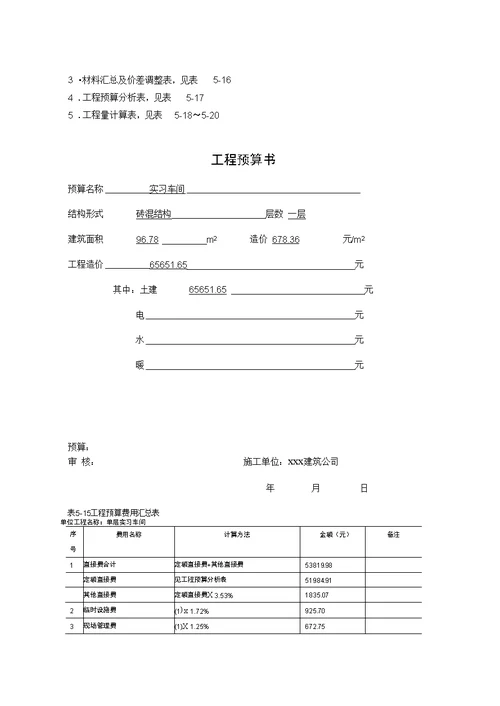 完整版一般土建施工图预算编制实例