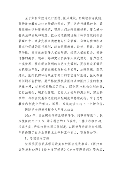 医院护士师德考核个人年度总结范文五篇.docx