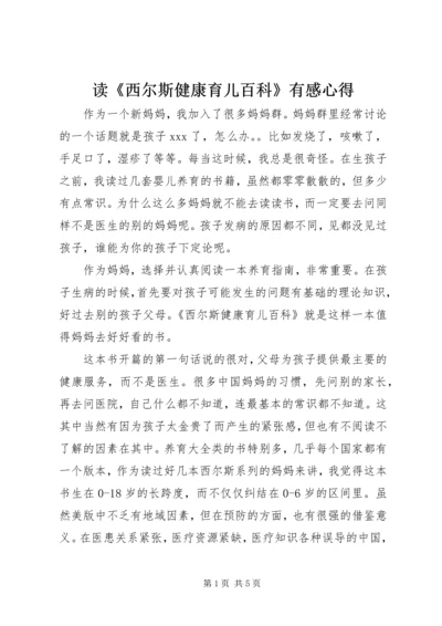 读《西尔斯健康育儿百科》有感心得.docx