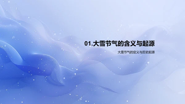大雪节气文化教学PPT模板