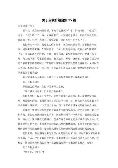 关于自我介绍合集15篇.docx