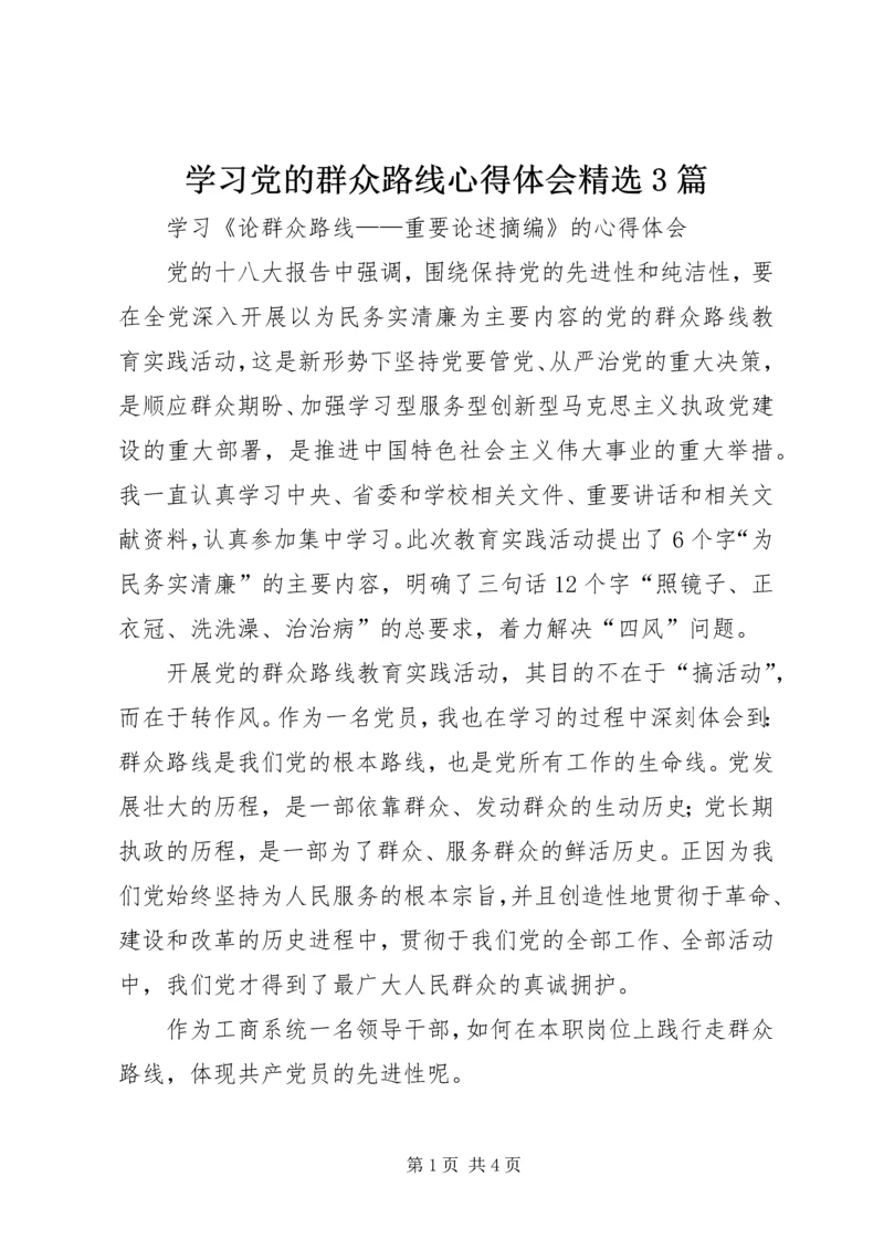 学习党的群众路线心得体会精选3篇 (4).docx