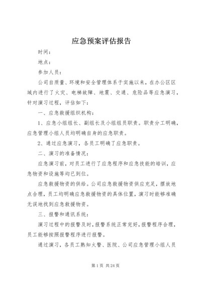 应急预案评估报告 (6).docx