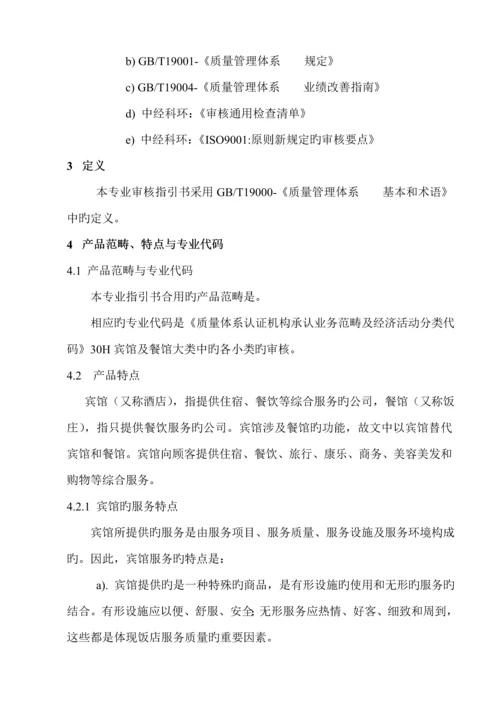 宾馆服务质量管理全新体系专业审核作业基础指导书.docx