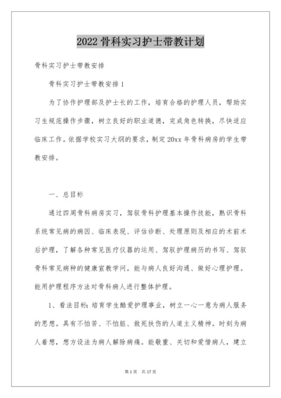 骨科实习护士带教计划.docx