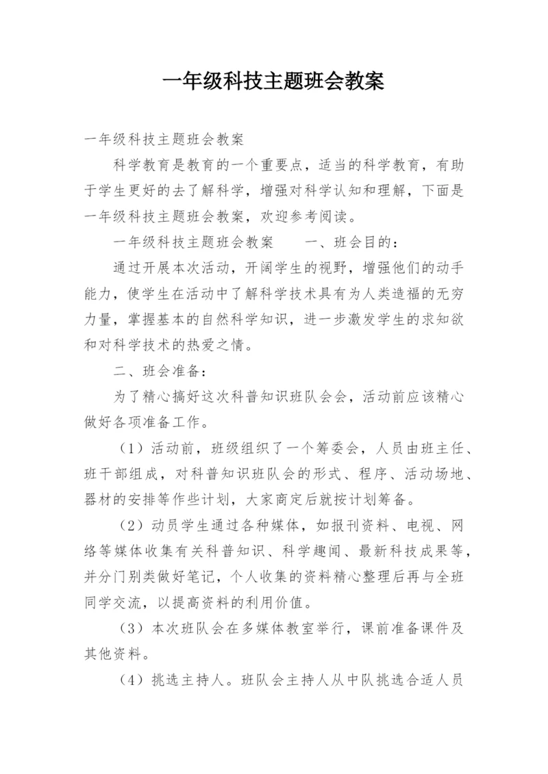 一年级科技主题班会教案.docx