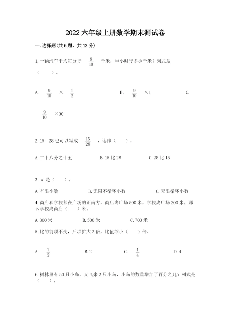 2022六年级上册数学期末测试卷含完整答案【夺冠系列】.docx