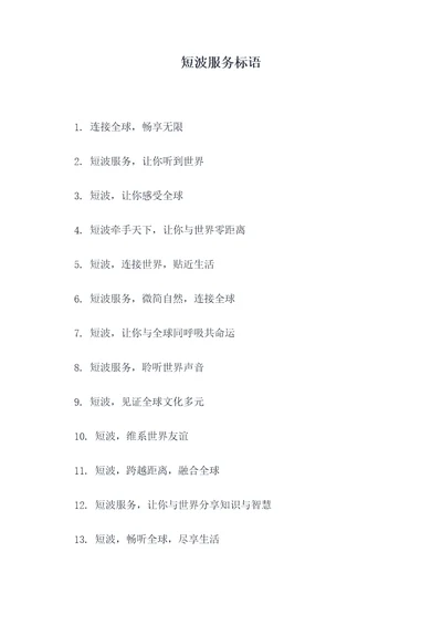 短波服务标语