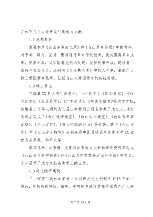 侨乡图书馆的地方文献工作.docx