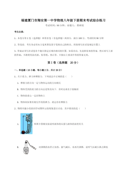 小卷练透福建厦门市翔安第一中学物理八年级下册期末考试综合练习试卷.docx