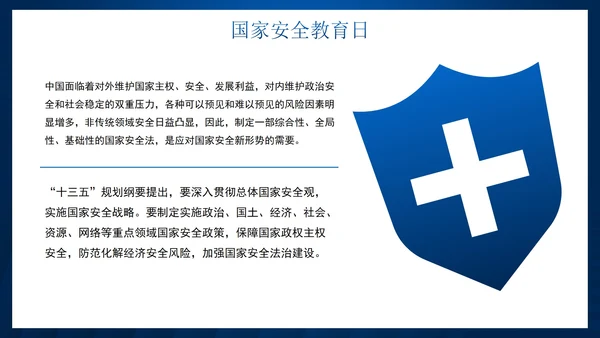蓝色科技风国家安全教育日主题教育PPT模板