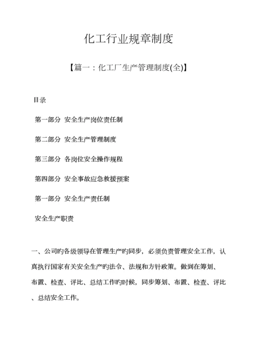 化工行业全新规章新版制度.docx