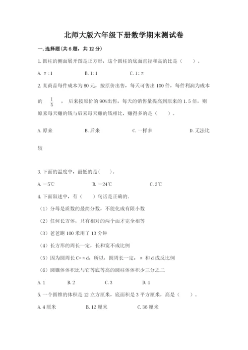 北师大版六年级下册数学期末测试卷及答案【考点梳理】.docx