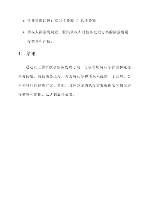 贾跃亭债务处理方案
