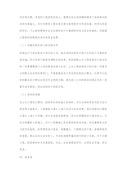 土木工程结构设计中的安全性与经济性.docx