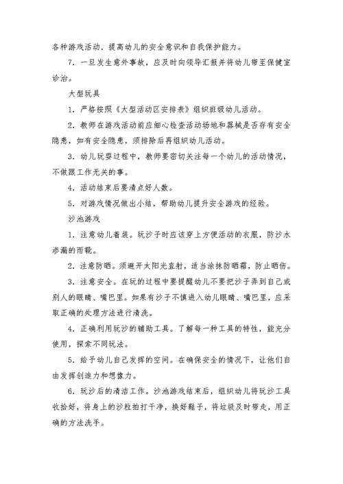 幼儿园游戏活动安全管理制度