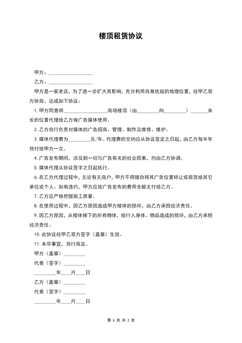 楼顶租赁协议.docx